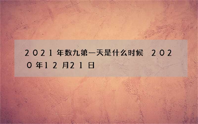 2021年数九第一天是什么时候 2020年12月21日